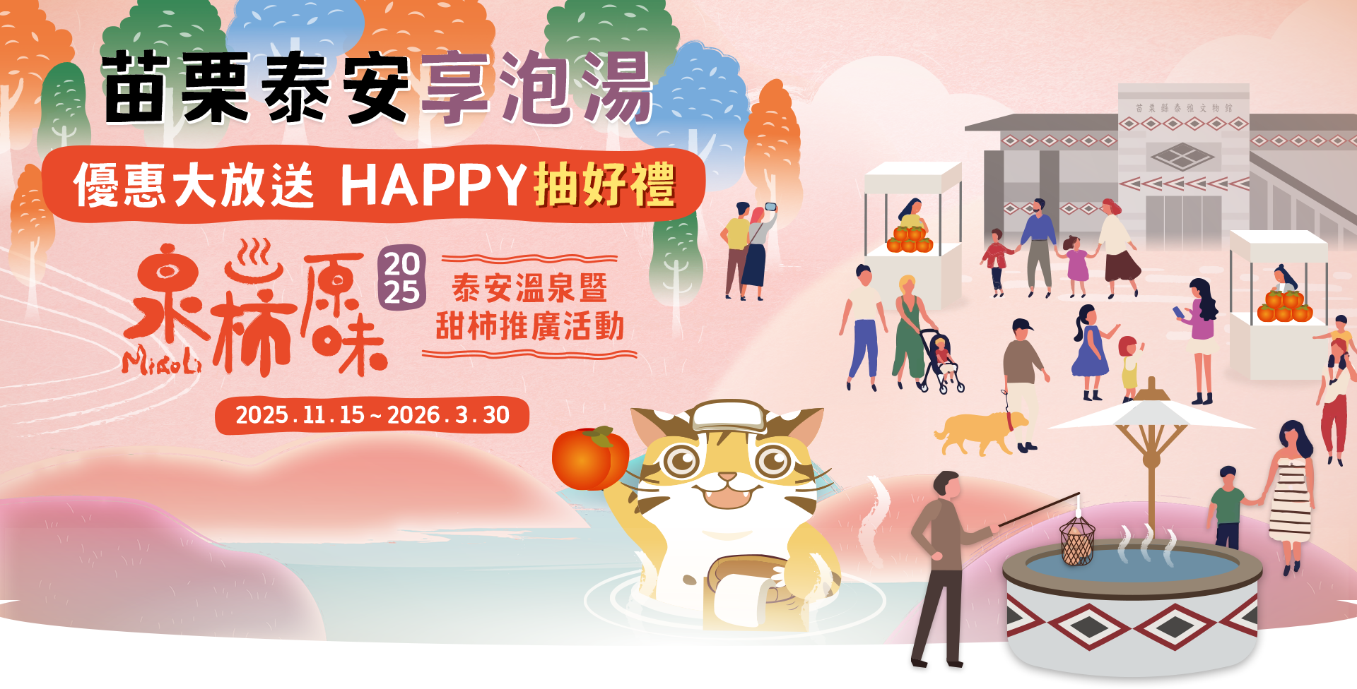 2025苗栗泰安享泡湯-Happy抽好禮