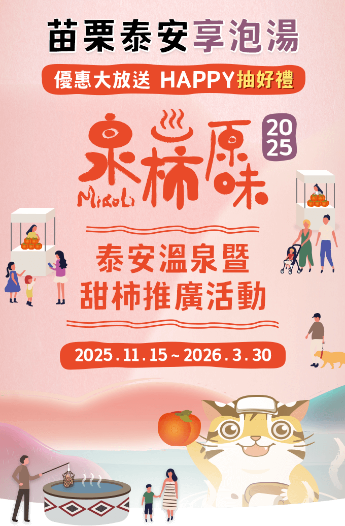 2025苗栗泰安享泡湯-Happy抽好禮